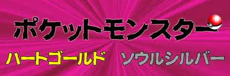 ポケモンハートゴールド・ソウルシルバー攻略